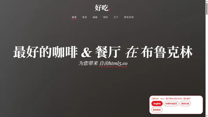归零科技Tasty · 餐厅菜单与预约网站 HTML 网站制作案例预览