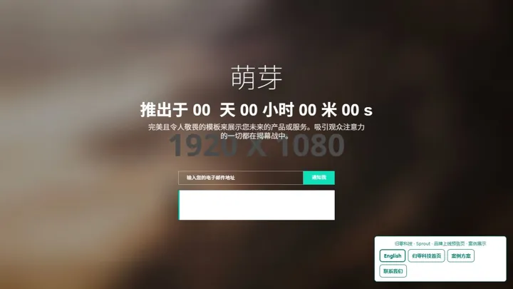 归零科技Sprout · 品牌上线预告页 HTML 网站制作案例预览