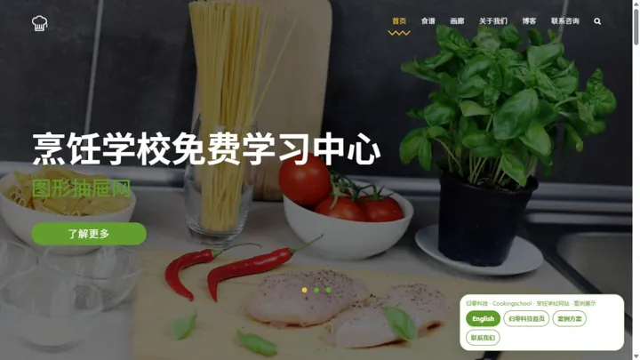归零科技Cookingschool · 烹饪学校网站 HTML 网站制作案例预览