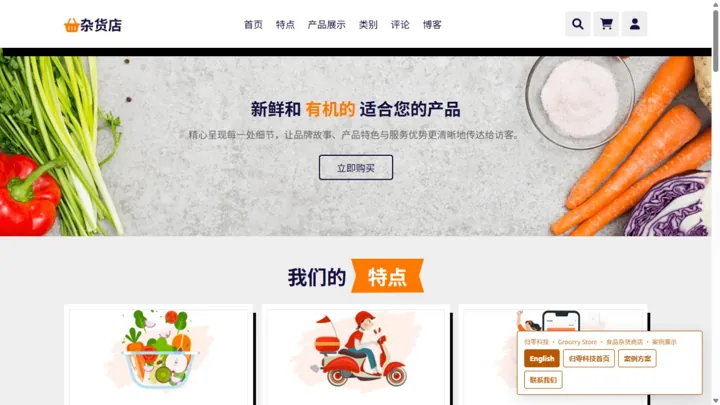 归零科技Grocery Store · 食品杂货商店 HTML 网站制作案例预览