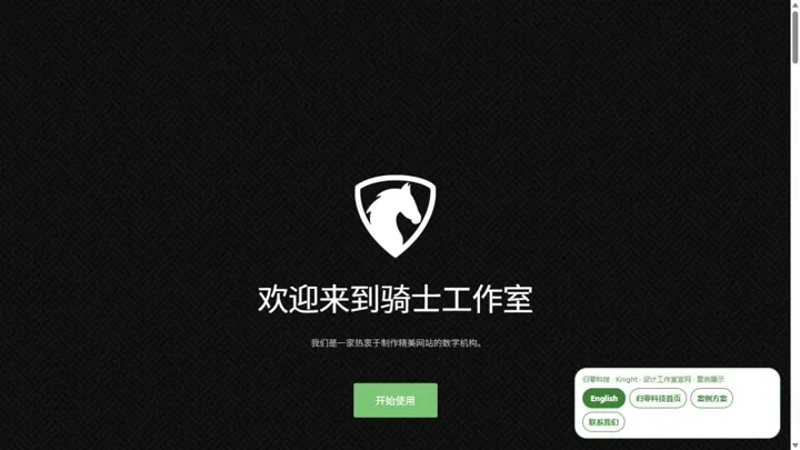 归零科技Knight · 设计工作室官网 HTML 网站制作案例预览