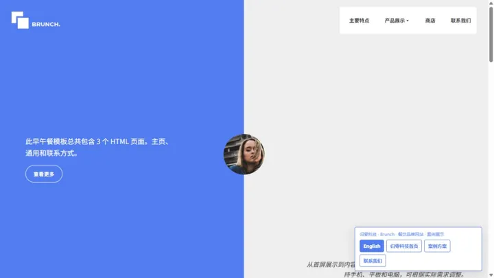 归零科技Brunch · 餐饮品牌网站 HTML 网站制作案例预览