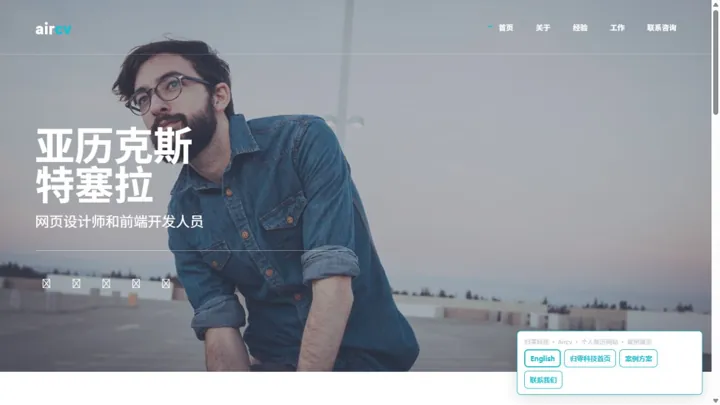 归零科技Aircv · 个人简历网站 HTML 网站制作案例预览