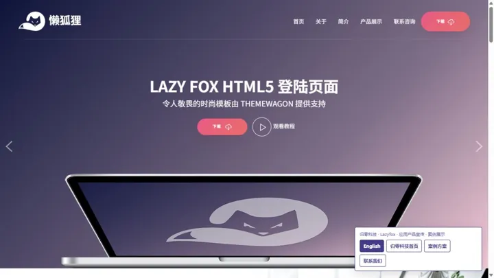 归零科技Lazyfox · 应用产品宣传 HTML 网站制作案例预览