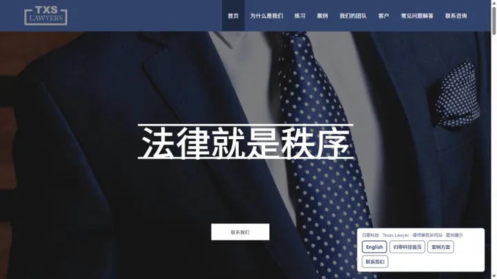 归零科技Texas Lawyer · 律师事务所网站 HTML 网站制作案例预览