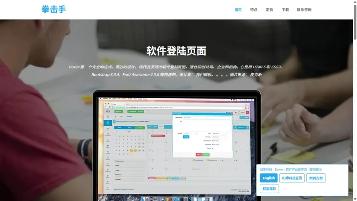 归零科技Boxer · 软件产品宣传页 HTML 网站制作案例预览