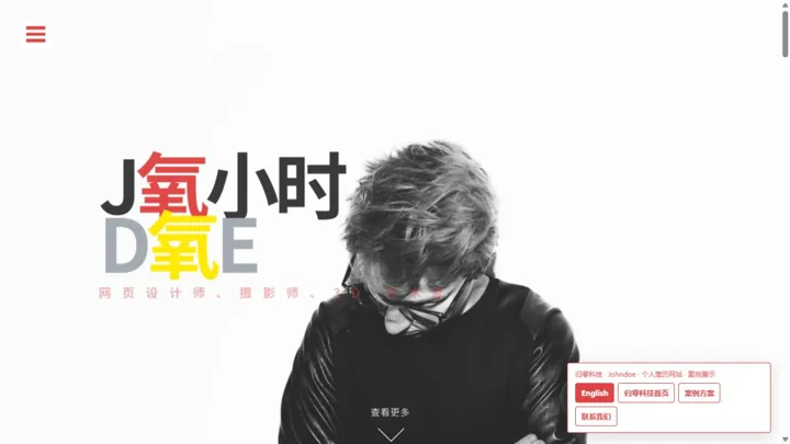 归零科技Johndoe · 个人简历网站 HTML 网站制作案例预览