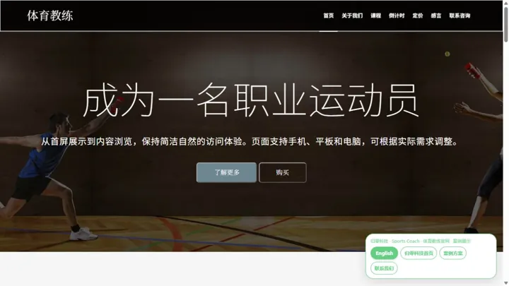归零科技Sports Coach · 体育教练官网 HTML 网站制作案例预览