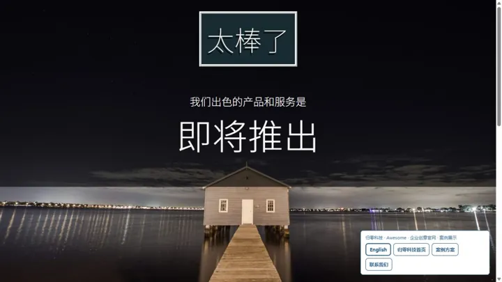 归零科技Awesome · 企业创意官网 HTML 网站制作案例预览