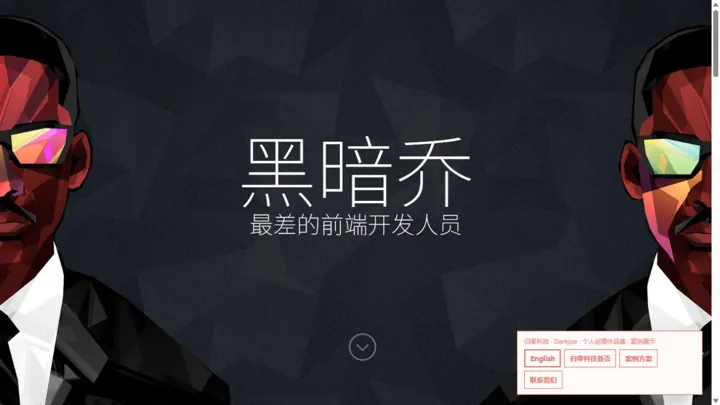 归零科技Darkjoe · 个人创意作品集 HTML 网站制作案例预览