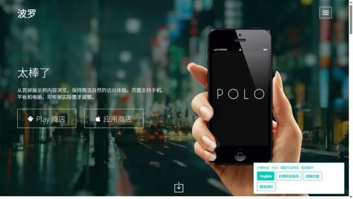归零科技Polo · 移动应用宣传网站 HTML 网站制作案例预览