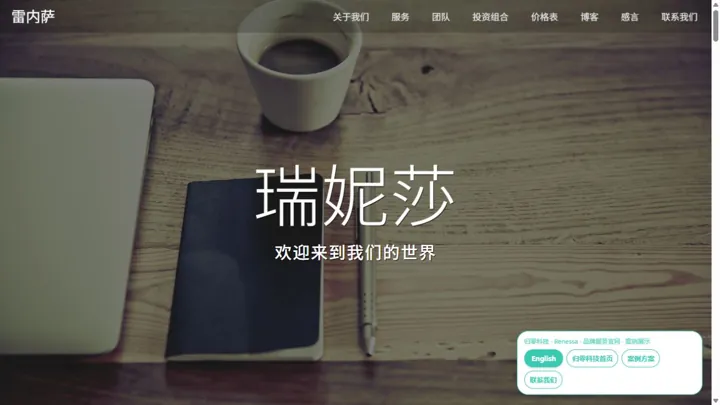 归零科技Renessa · 品牌服务官网 HTML 网站制作案例预览