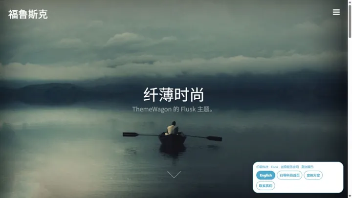 归零科技Flusk · 创意服务官网 HTML 网站制作案例预览