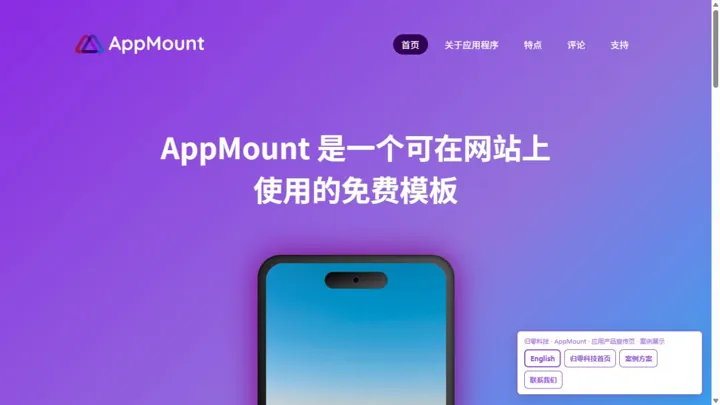 归零科技AppMount · 应用产品宣传页 HTML 网站制作案例预览
