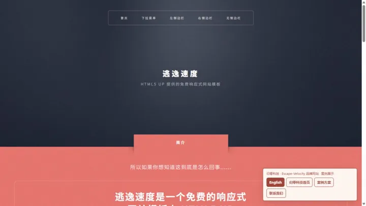 归零科技Escape-Velocity 品牌网站 HTML 网站制作案例预览