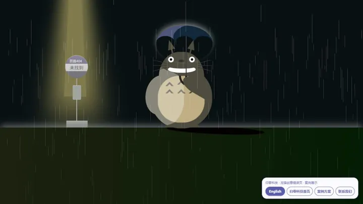 归零科技龙猫创意错误页 HTML 网站制作案例预览